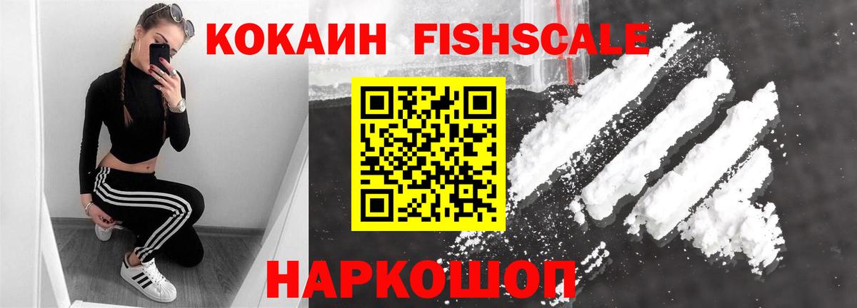 Кокаин FishScale Армавир