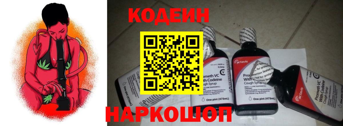 Codein напиток Lean (лин) Армавир